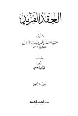 العقد الفريد لابن عبد ربه 1 (8).pdf