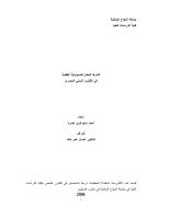 رسالة ماجتسير -               الشرط المعدل للمسؤولية العقدية في القانون المدني المصري.pdf