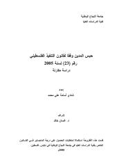 حبس المدين رسالة ماجتسير - وفقا لقانون التنفيذ الفلسطيني رقم ( 23 ) لسنة 2005.pdf