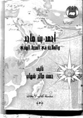 احمد بن ماجد والملاحة في المحيط الهندي.pdf