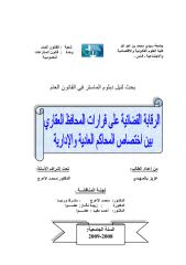 مذكرة من المغرب ،الرقابة على قرارات المحافظ العقاري بين اختصاص المحاكم العادية و الادارية.pdf