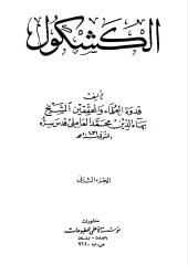 الكشكول  الشيخ البهائي ‫(2)‬ ‫‬.pdf