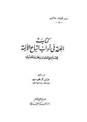 كتاب الهمة في آداب اتباع الأئمة - القاضي النعمان المغربي_نسخة أخرى.pdf