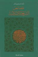 خصائص الشريعة الإسلامية.pdf