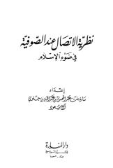 نظرية الاتصال عند الصوفية في ضوء الإسلام .pdf