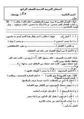 Copy of التربية الدينية للصف الرابع اخر العام 2010.doc