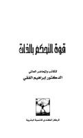قوة التحكم بالذات - د إبراهيم الفقى.pdf