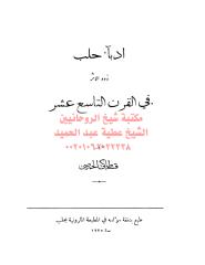 أدباء حلب ذوو الأثر في القرن التاسع عشر - ط 1925 مكتبةالشيخ عطية عبد الحميد.pdf