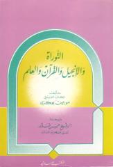 القرآن والتوراة والإنجيل والعلم.pdf