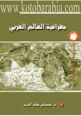 جغرافية العالم العربى ـ د.حسام جاد الرب.pdf