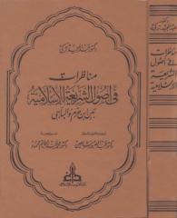 مناظرات في أصول الشريعة الإسلامية بين ابن حزم و الباجي.pdf