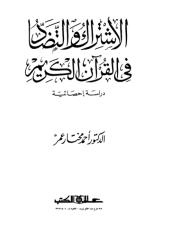 الإشتراك والتضاد في القرآن الكريم.pdf