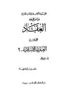 الحسين أبو الشهداء ــ للعقاد.pdf