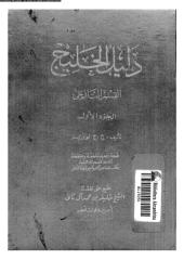 دليل الخليج القسم التاريخى الجزء الاول .pdf