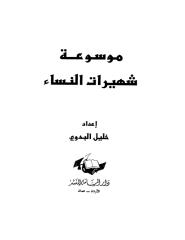 موسوعة_شهيرات_النساء.pdf