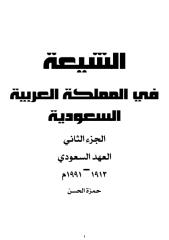 كتاب الشيعة في المملكة العربية السعودية.pdf