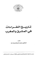 تاريخ القراءات في المشرق والمغرب - محمد المختار ولد أباه.pdf